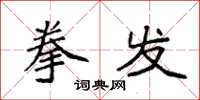 袁强拳发楷书怎么写