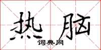 袁强热脑楷书怎么写