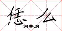 袁强恁么楷书怎么写