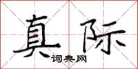 袁强真际楷书怎么写