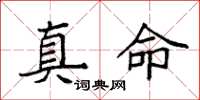 袁强真命楷书怎么写