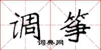 袁强调筝楷书怎么写