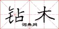 袁强钻木楷书怎么写