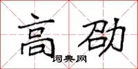 袁强高劭楷书怎么写