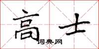 袁强高士楷书怎么写