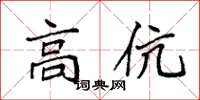 袁强高伉楷书怎么写