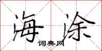 袁强海涂楷书怎么写