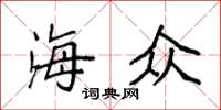 袁强海众楷书怎么写