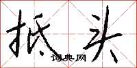钱沛云抵头行书怎么写