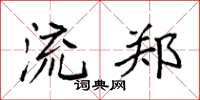 袁强流郑楷书怎么写
