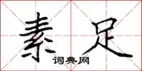 袁强素足楷书怎么写
