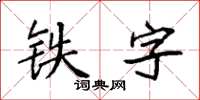 袁强铁字楷书怎么写