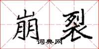 袁强崩裂楷书怎么写