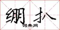 袁强绷扒楷书怎么写