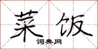 袁强菜饭楷书怎么写