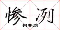 袁强惨冽楷书怎么写
