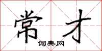 袁强常才楷书怎么写