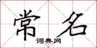 袁强常名楷书怎么写