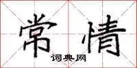 袁强常情楷书怎么写
