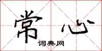 袁强常心楷书怎么写