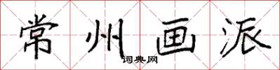 袁强常州画派楷书怎么写