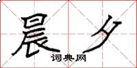 袁强晨夕楷书怎么写