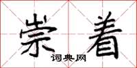 袁强崇着楷书怎么写