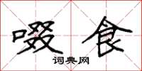袁强啜食楷书怎么写