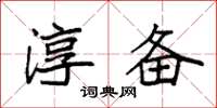 袁强淳备楷书怎么写