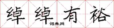 袁强绰绰有裕楷书怎么写