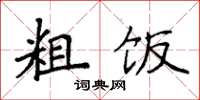 袁强粗饭楷书怎么写