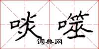 袁强啖噬楷书怎么写