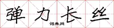 袁强弹力长丝楷书怎么写