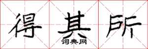袁强得其所楷书怎么写