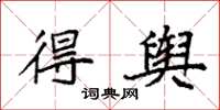 袁强得舆楷书怎么写