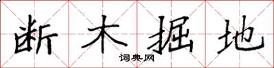 袁强断木掘地楷书怎么写