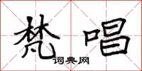 袁强梵唱楷书怎么写