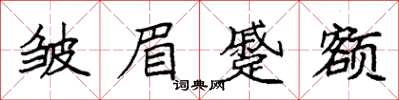 袁强皱眉蹙额楷书怎么写