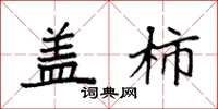 袁强盖柿楷书怎么写