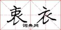 袁强衷衣楷书怎么写