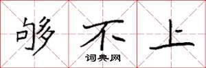 袁强够不上楷书怎么写