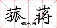 袁强菰蒋楷书怎么写