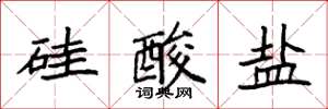 袁强硅酸盐楷书怎么写