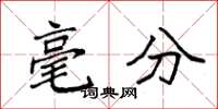 袁强毫分楷书怎么写
