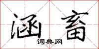 袁强涵畜楷书怎么写