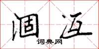 袁强涸冱楷书怎么写