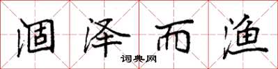 袁强涸泽而渔楷书怎么写