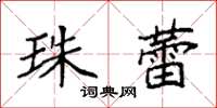 袁强珠蕾楷书怎么写