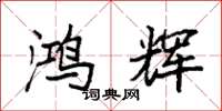 袁强鸿辉楷书怎么写