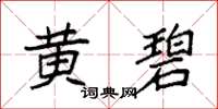 袁强黄碧楷书怎么写